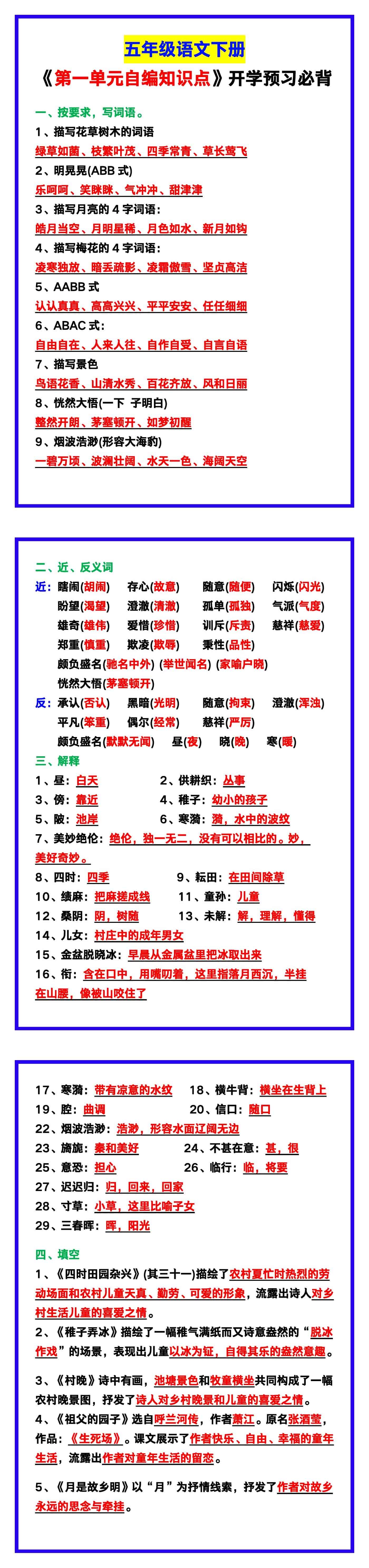 五年级语文下册《第一单元自编知识点》，开学