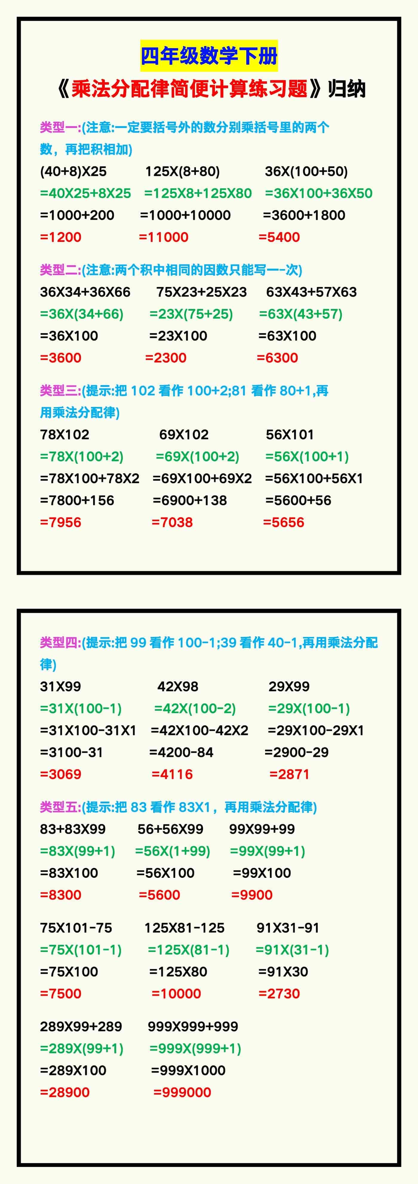 四年级数学下册《乘法分配律简便计算练习题》
