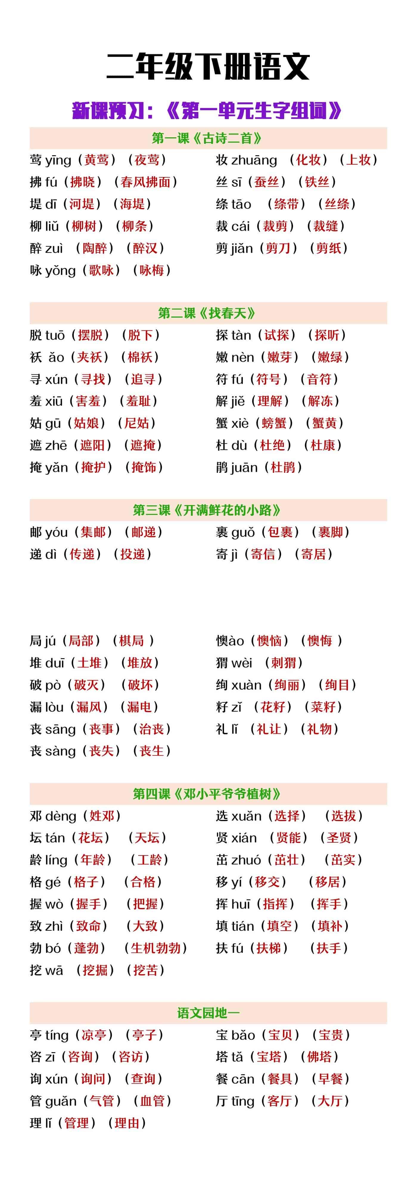 二年级下册语文第一单元生字组词
