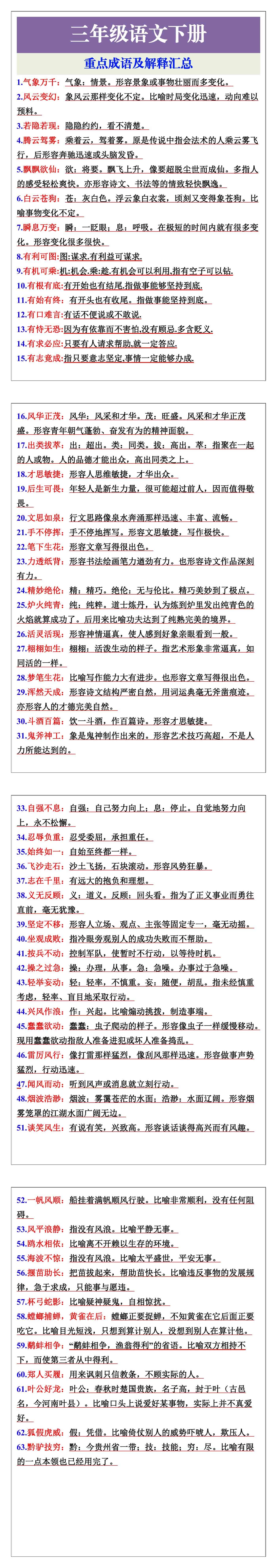 三年级语文下册重点成语及解释汇总