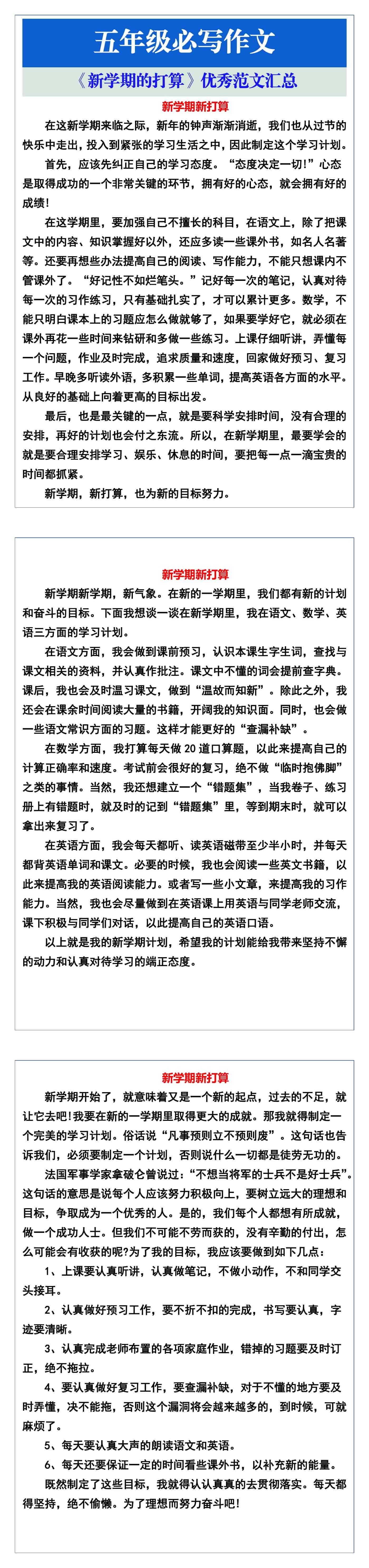 五年级必写作文《新学期的打算》优秀范文汇总