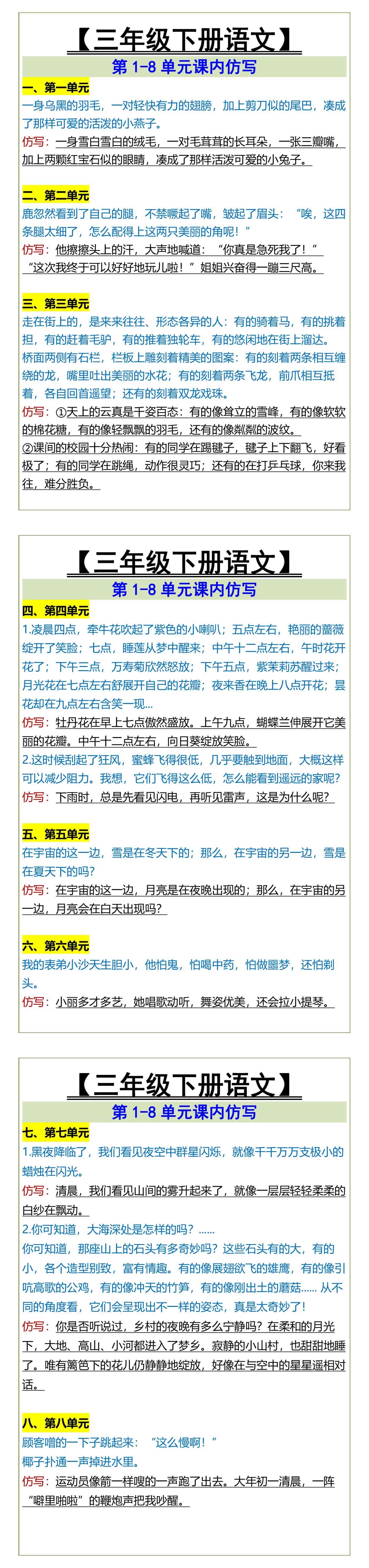 三年级下册语文第1-8单元课内仿写