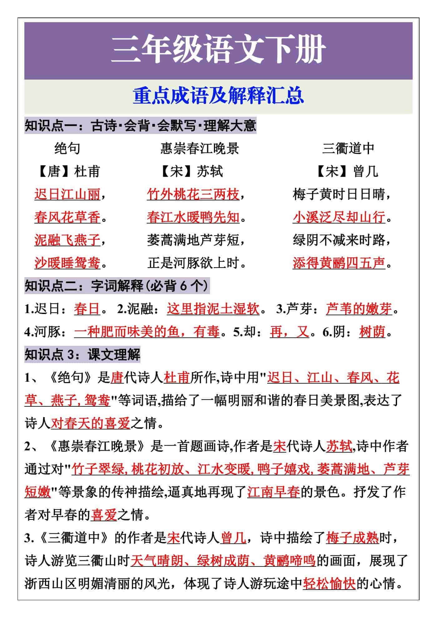 三年级语文下册开学第一课《古诗三首》知识点