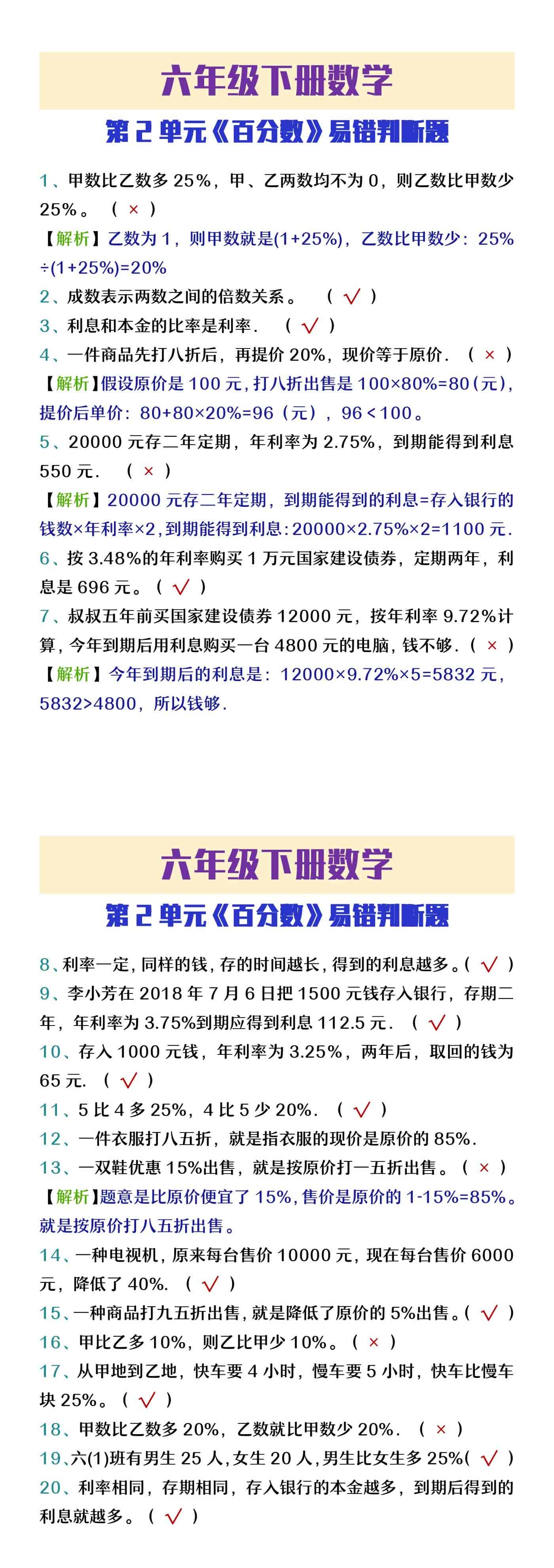 六年级下册数学第2单元《百分数》易错判断题