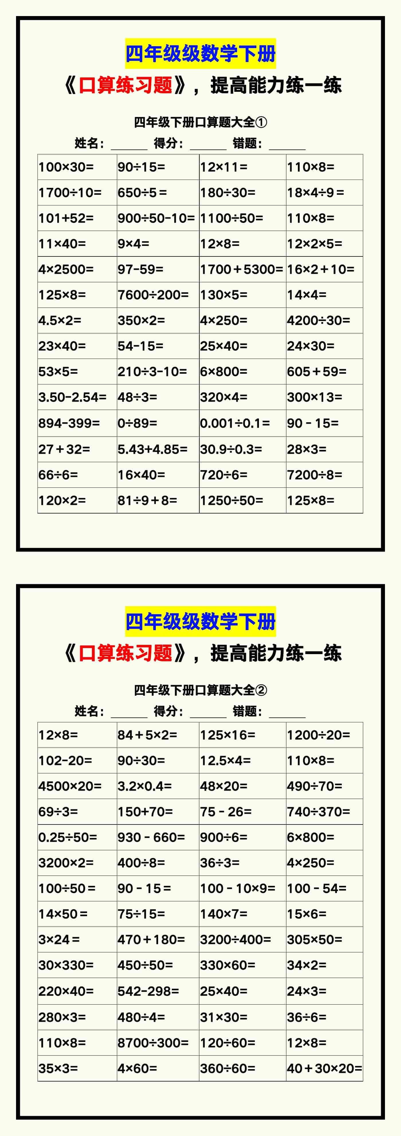 四年级数学下册《口算练习题》，收藏测试！