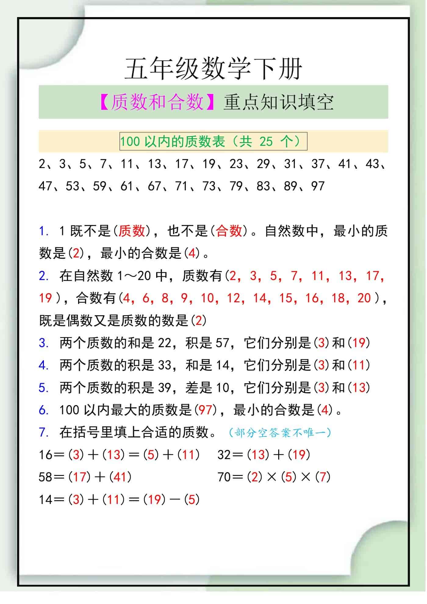 五年级数学下册【质数和合数】重点知识填空