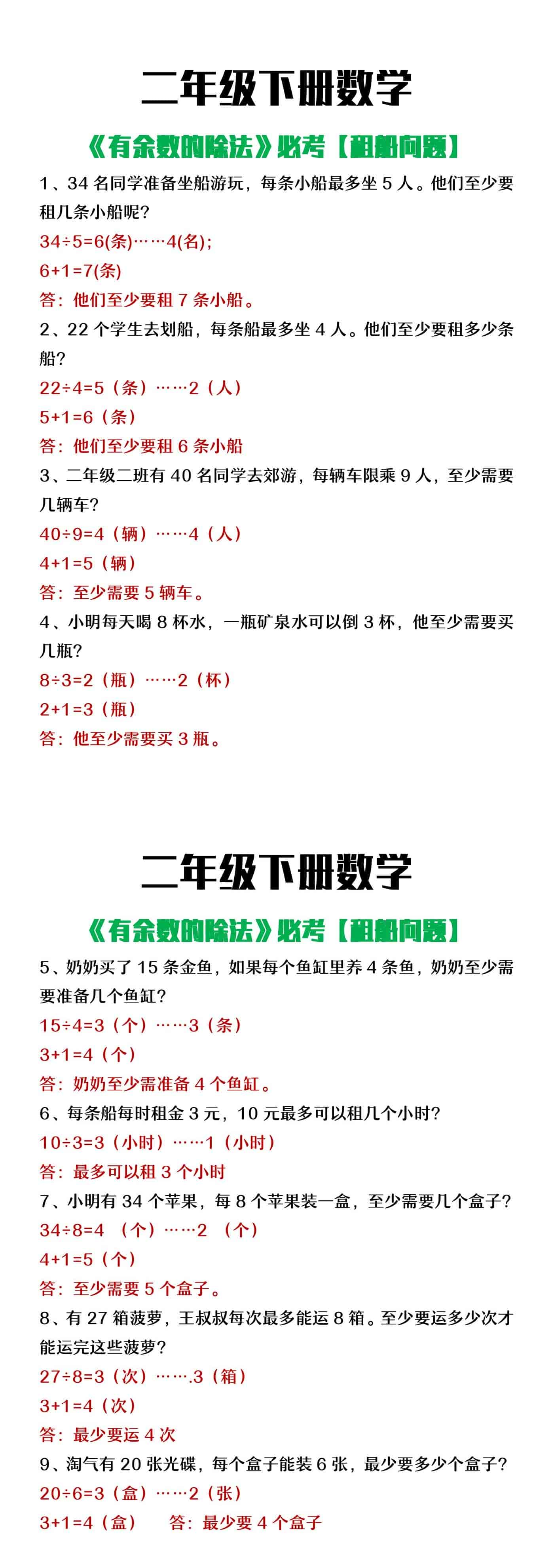 二年级下册数学有余数的除法必考租船问题