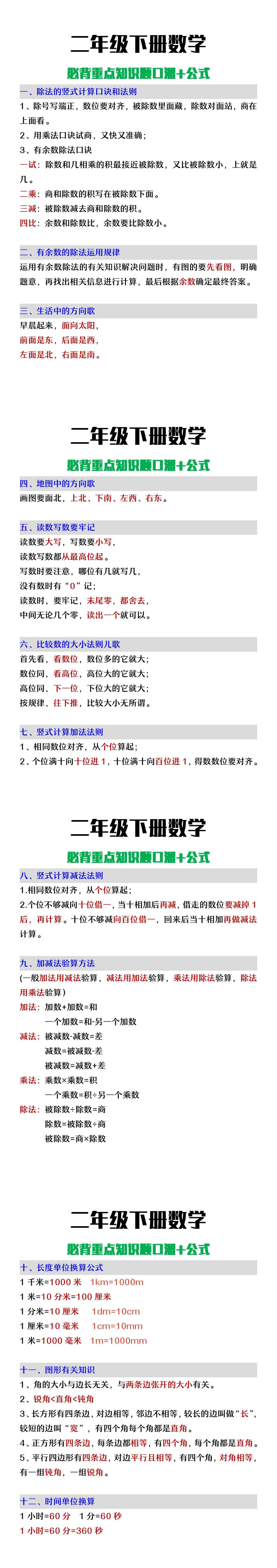 二年级下册数学必背知识顺口溜+公式