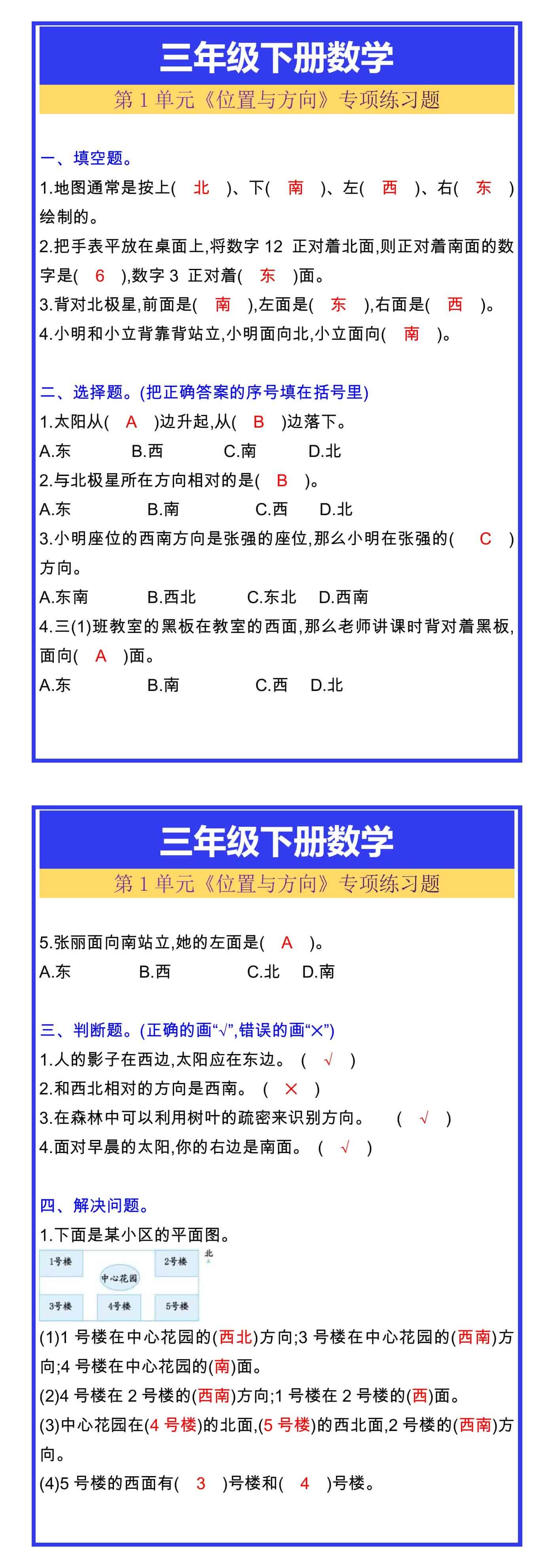 三年级下册数学第1单元《位置与方向》专项练习