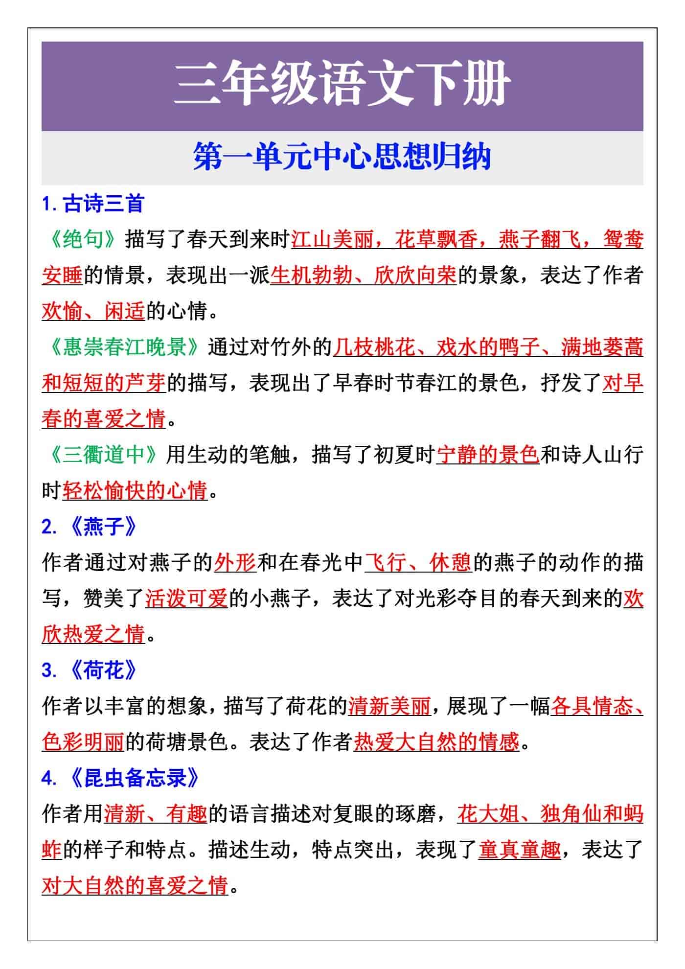 三年级语文下册第一单元中心思想归纳