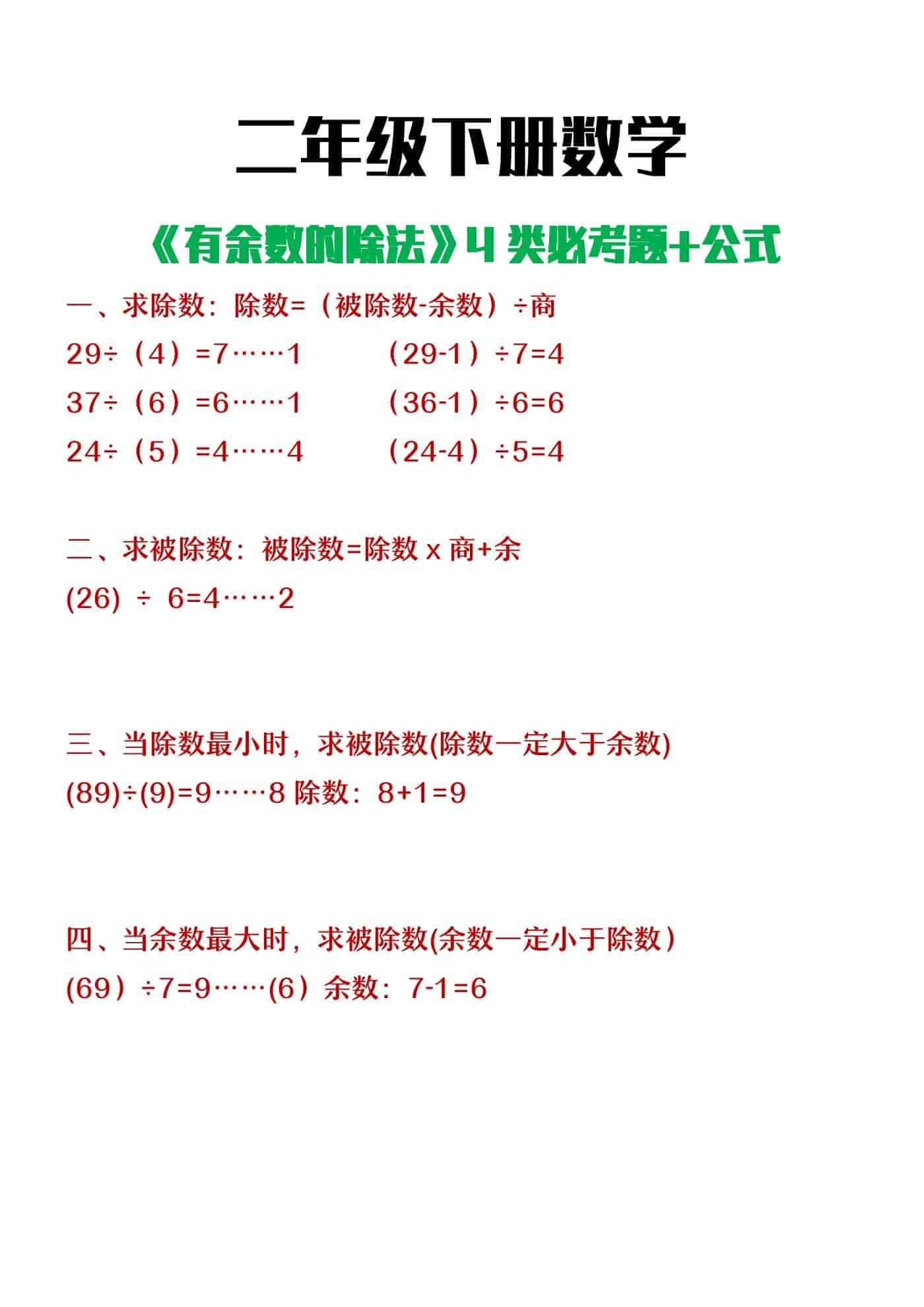 二年级下册数学有余数的除法必考4类题型+公式