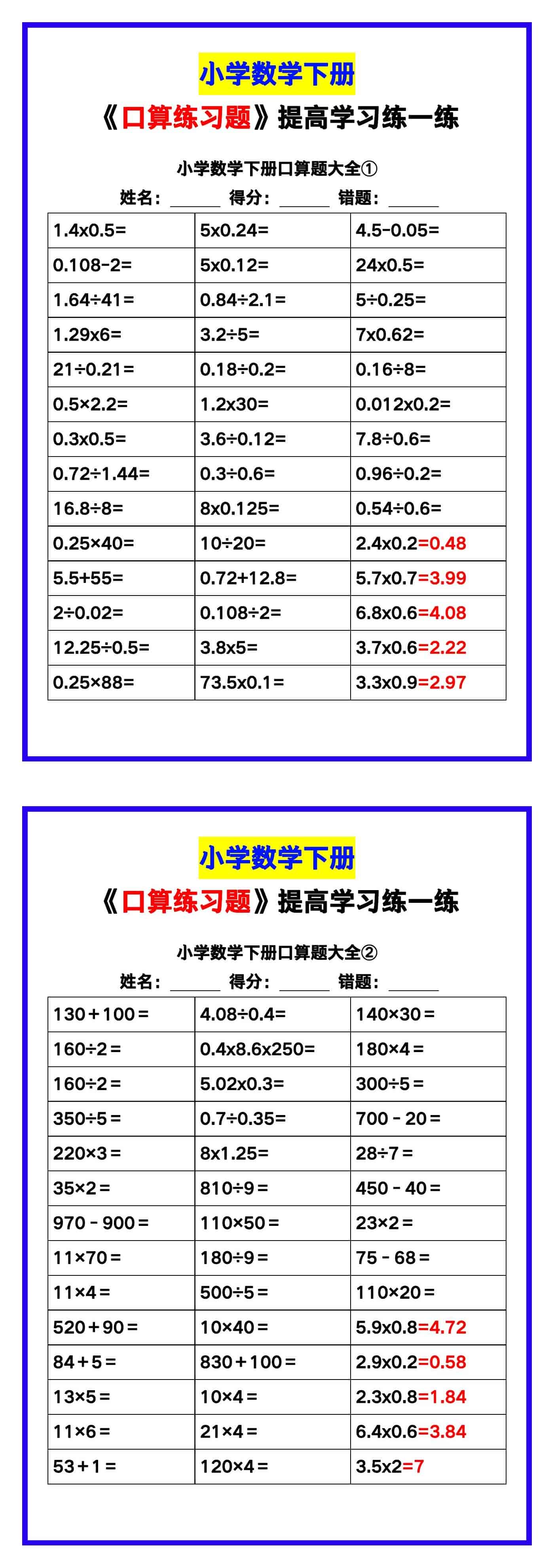 小学数学《口算练习题》带答案，收藏测试！