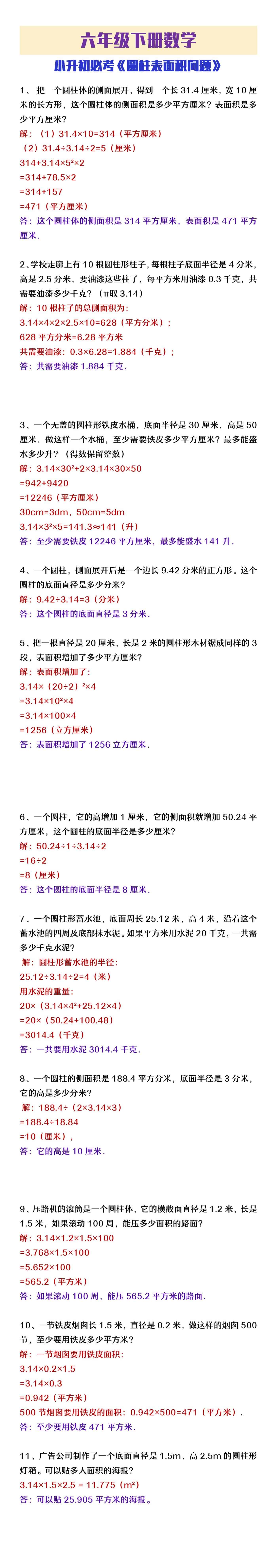 六年级下册数学小升初必考圆柱表面积问题