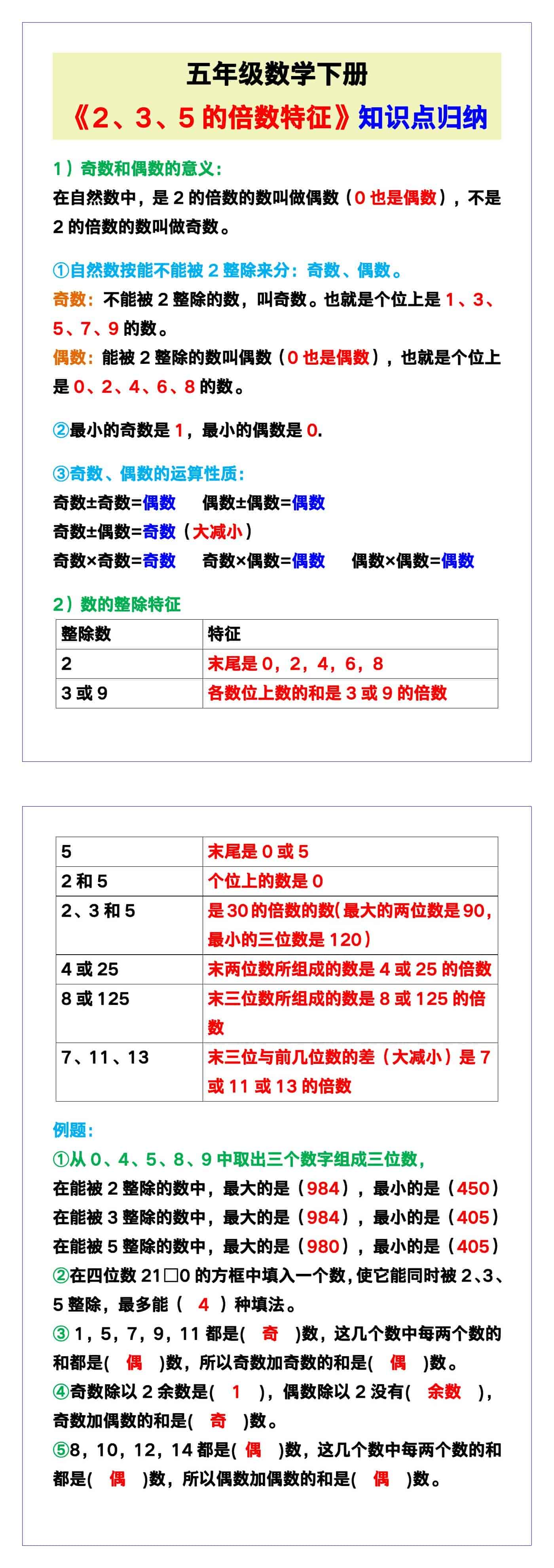 五年级数学下册《2、3、5的倍数特征》知识点归