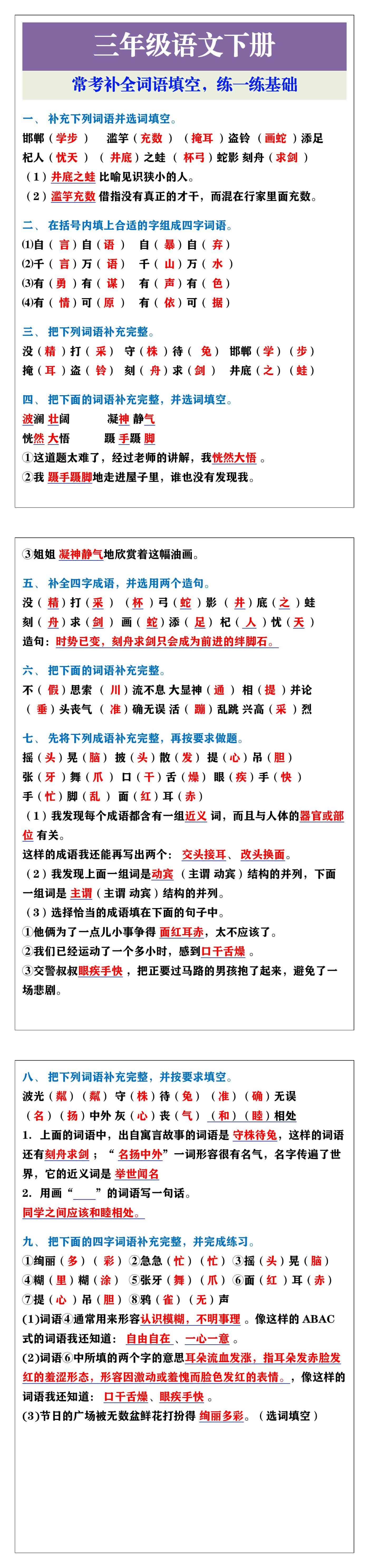 三年级语文下册常考成语填空，基础练一练