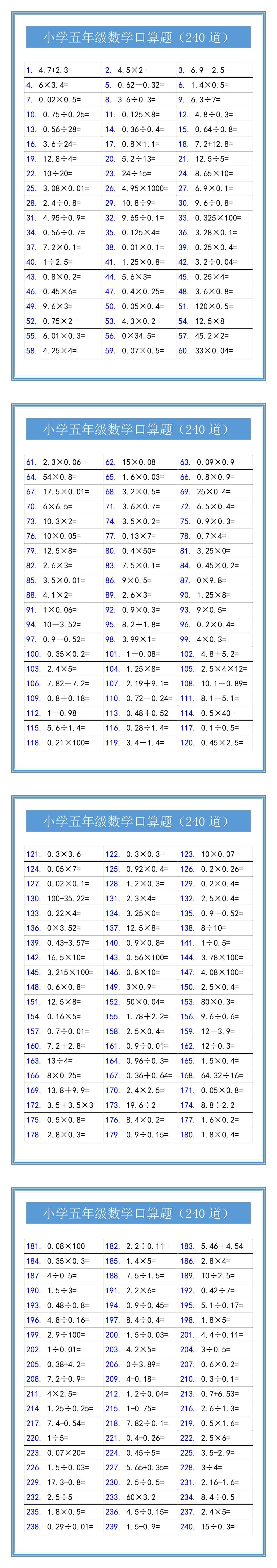 小学五年级数学口算题（240道）