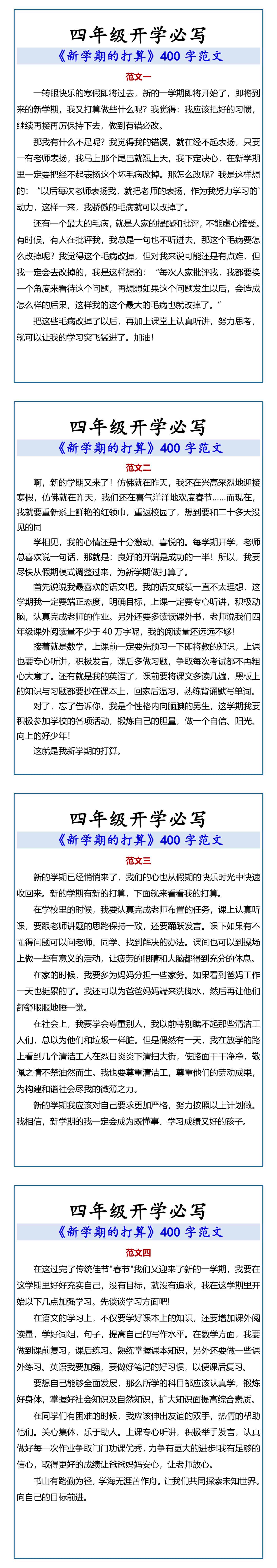 四年级《新学期的打算》400字范文