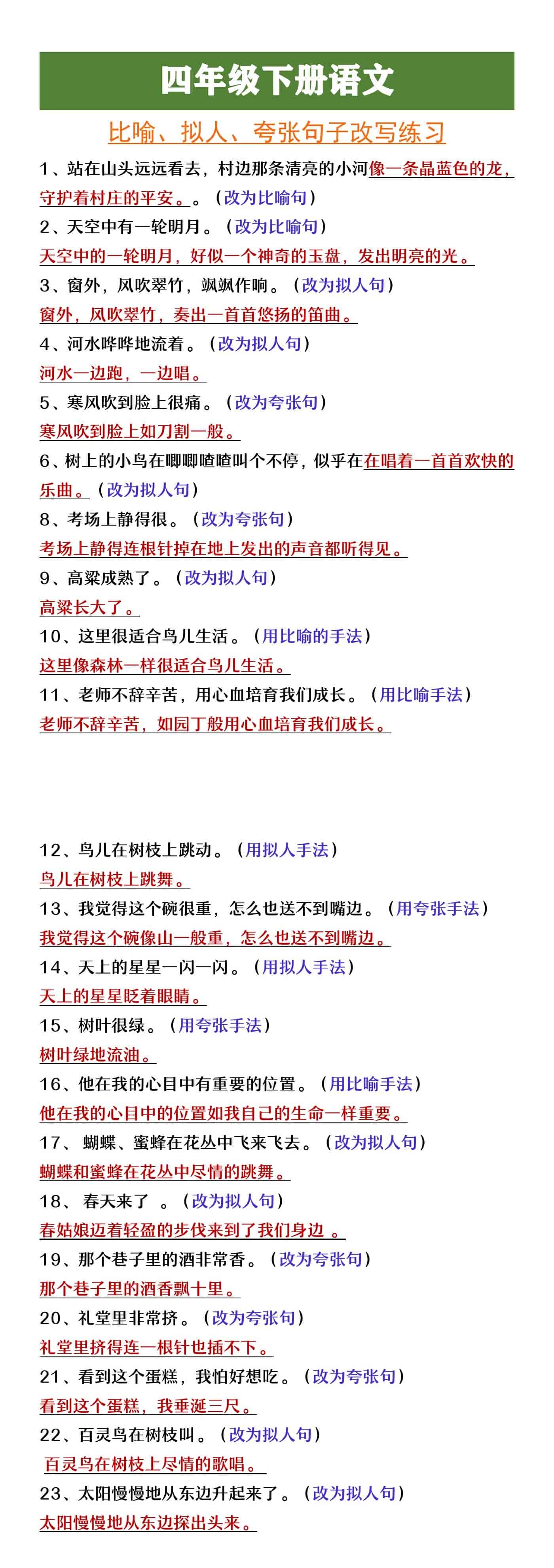 四年级下册语文比喻拟人夸张句子改写练习