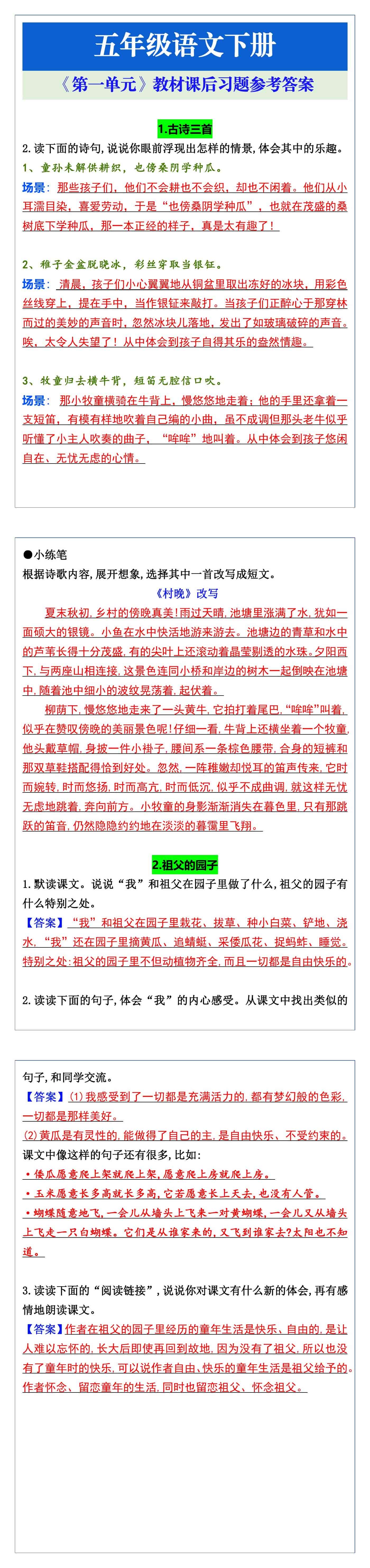 五年级语文下册《第一单元》教材课后习题参考