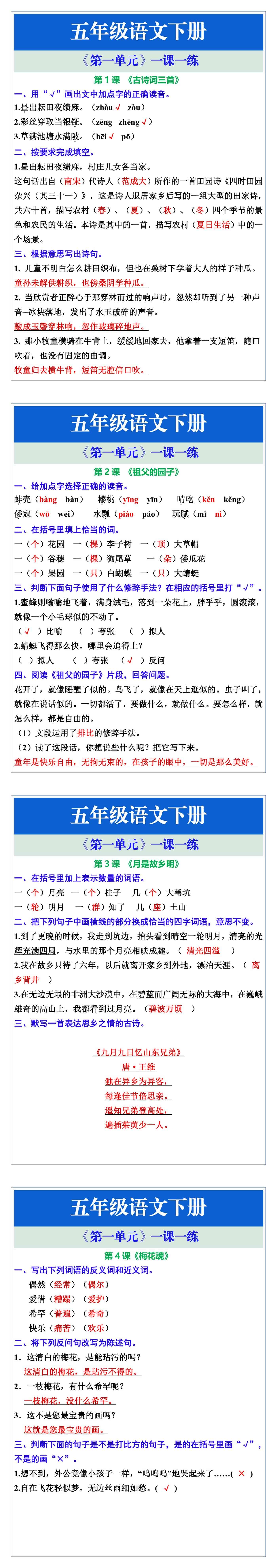 五年级语文下册《第一单元》一课一练