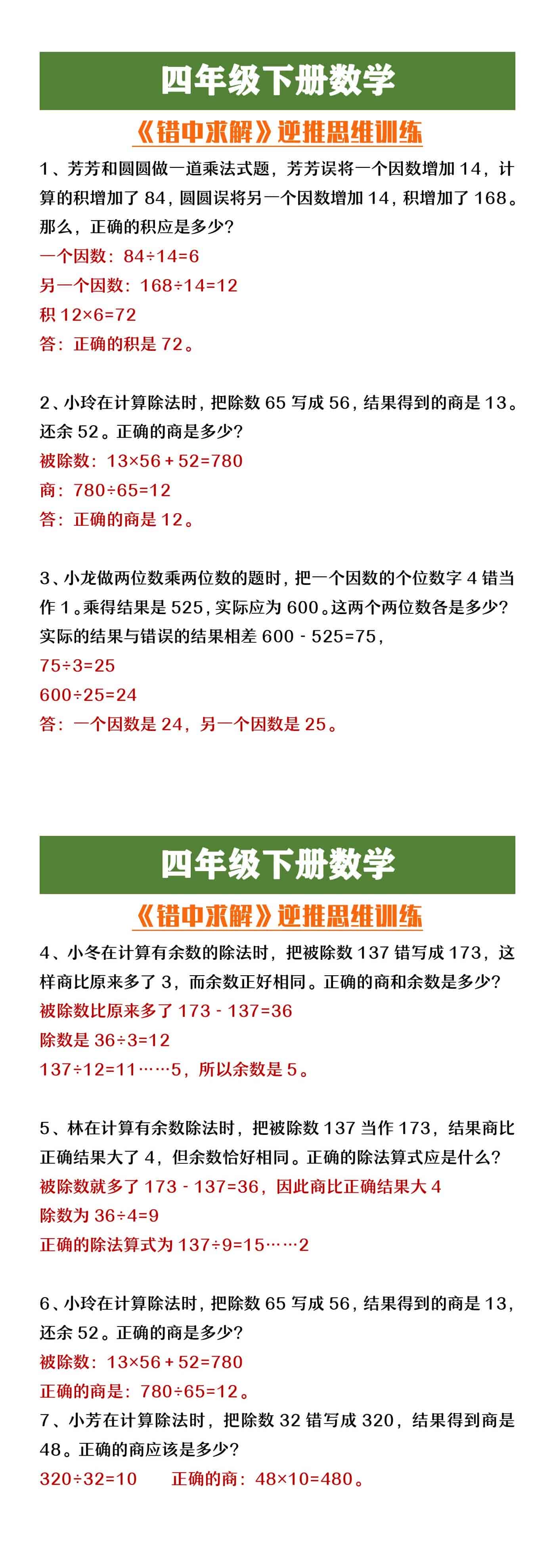 四年级下册数学《错中求解》逆推思维训练