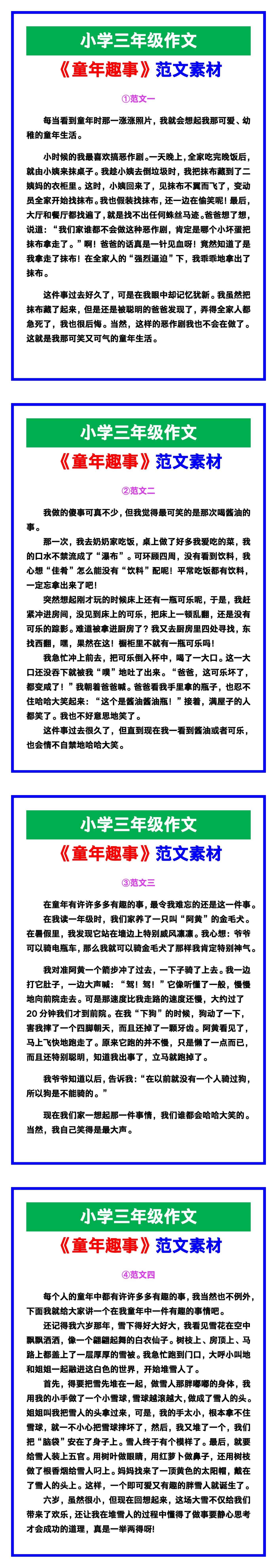 小学三年级作文《童年趣事》范文素材，给孩子