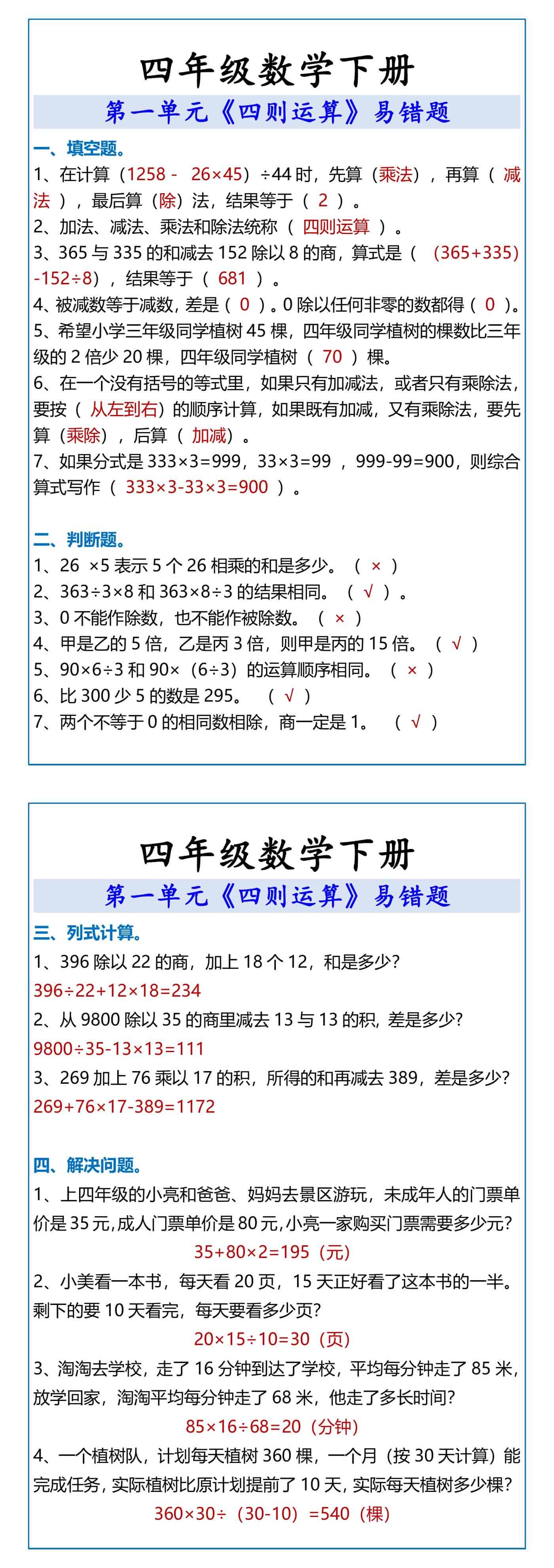 四年级数学下册《四则运算》易错题