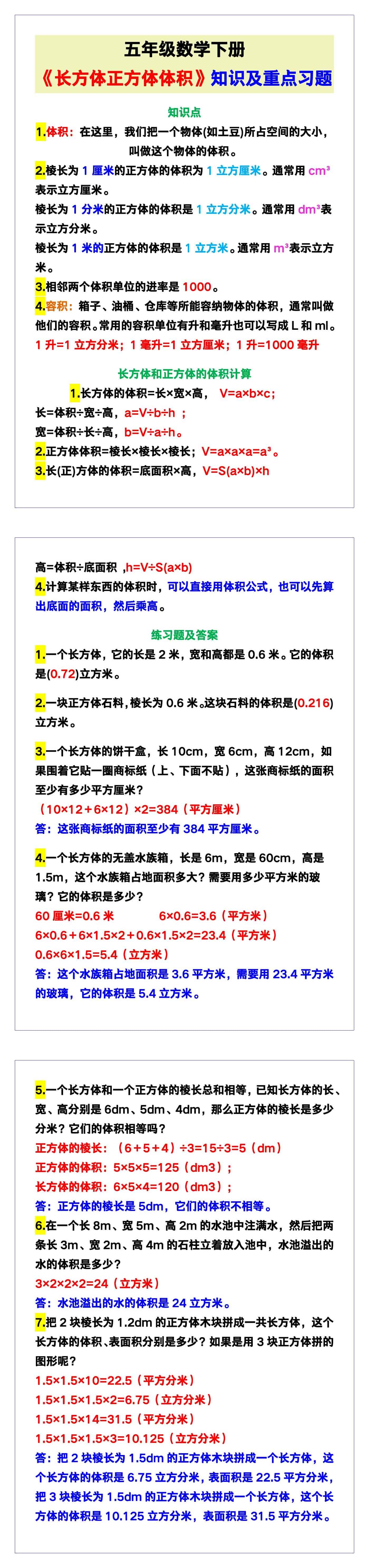 五年级数学下册《长方体正方体体积》知识点及