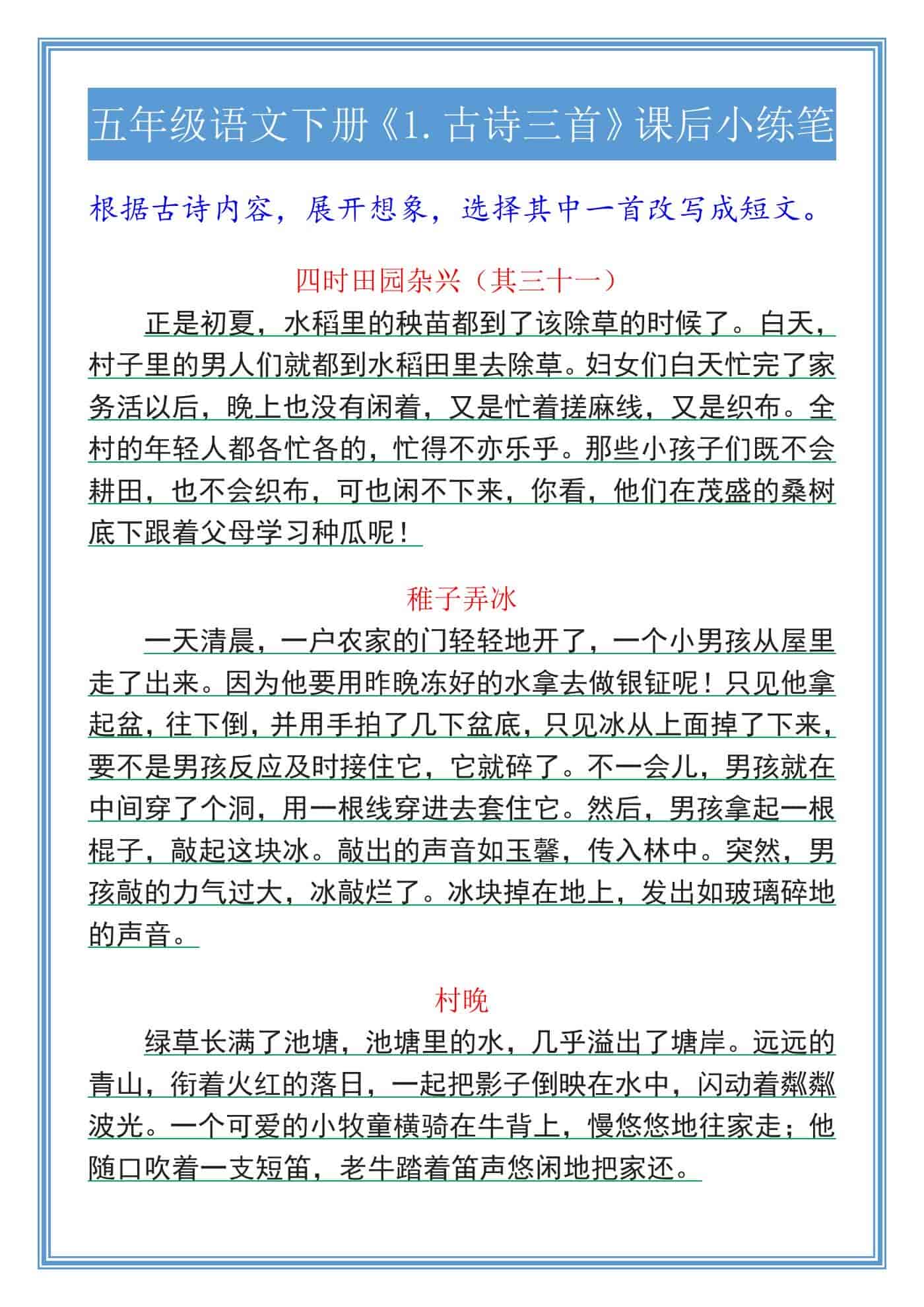 五年级语文下册《1.古诗三首》课后小练笔