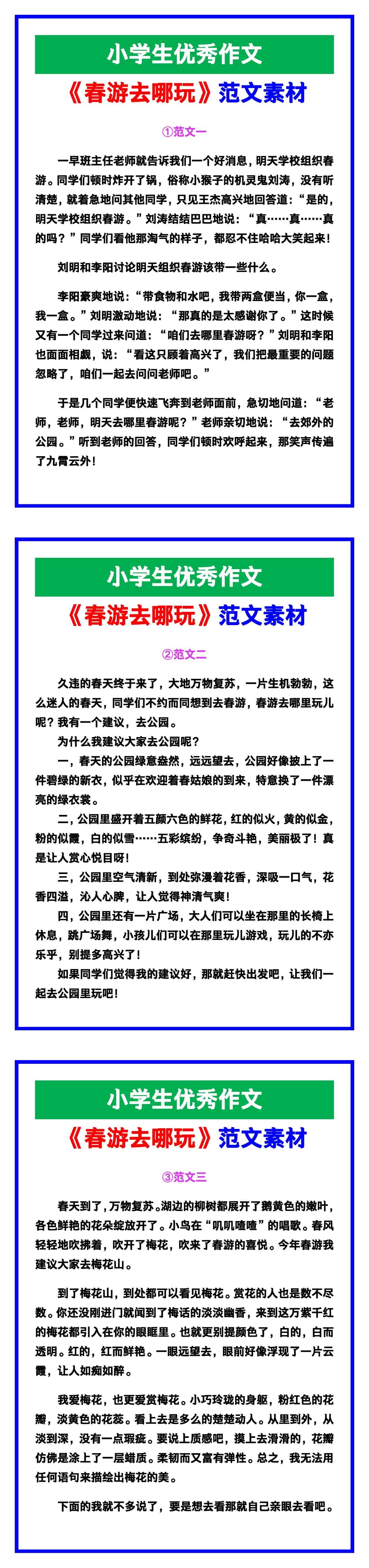小学生优秀作文《春游去哪玩》范文汇总，替孩