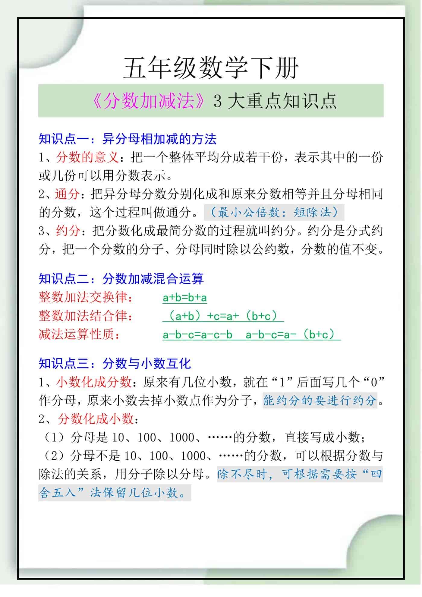 五年级数学下册《分数加减法》3大重点知识点