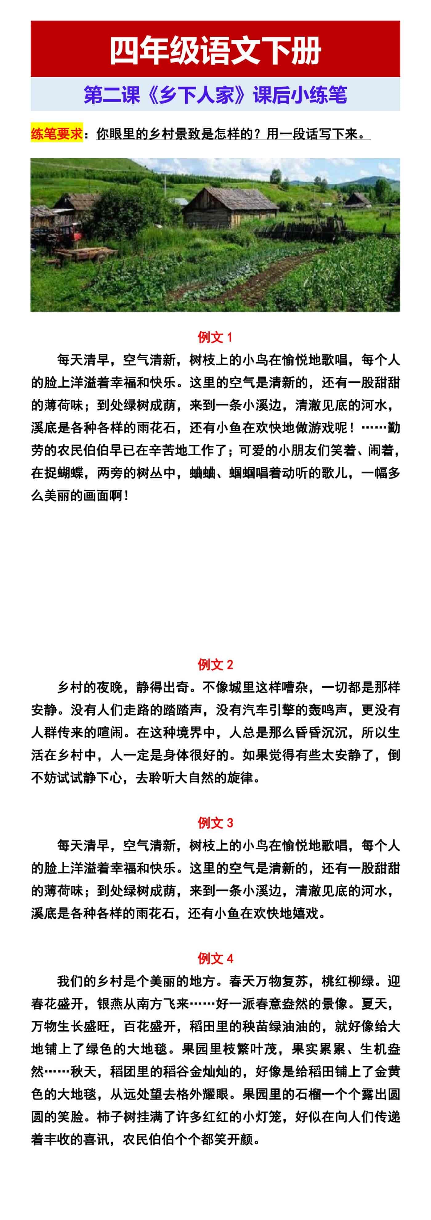 四年级语文下册 第二课《乡下人家》课后小练笔