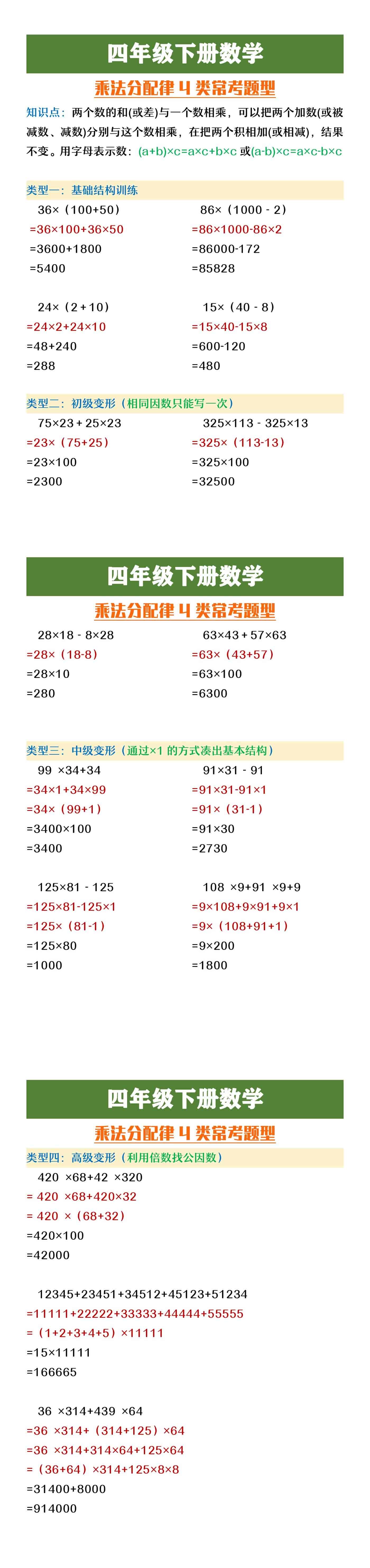 四年级下册数学《乘法分配律》4大类型常考题