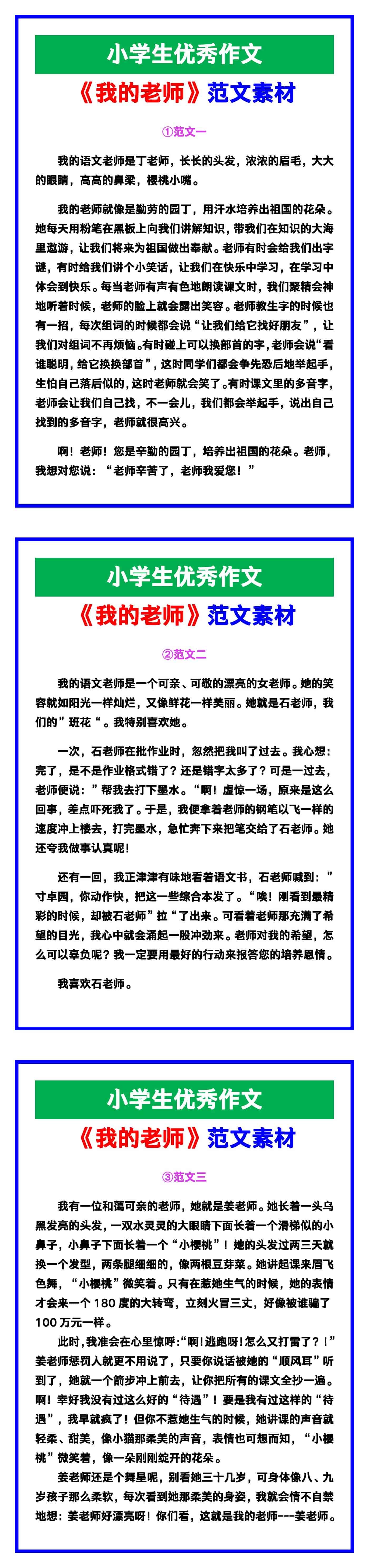 小学生优秀作文《我的老师》范文汇总，替孩子
