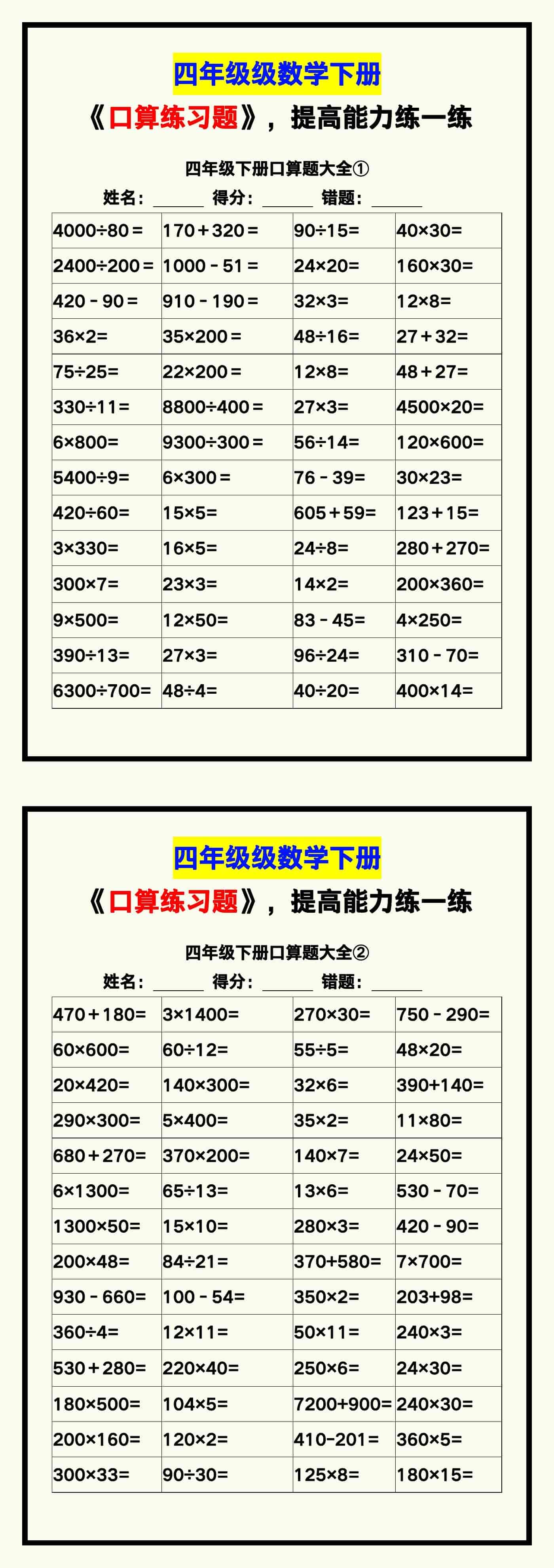 四年级数学下册《口算练习题》，收藏测试！
