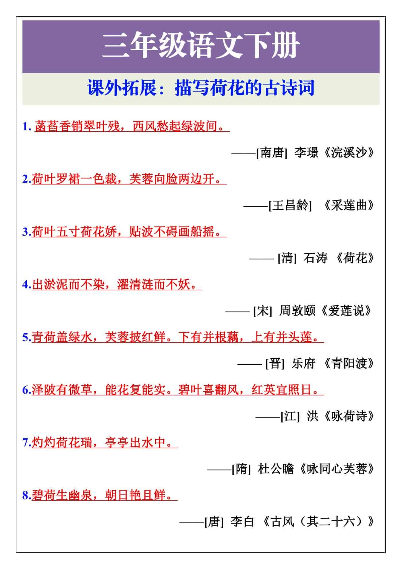 三年级语文下册课外拓展：描写荷花的古诗词