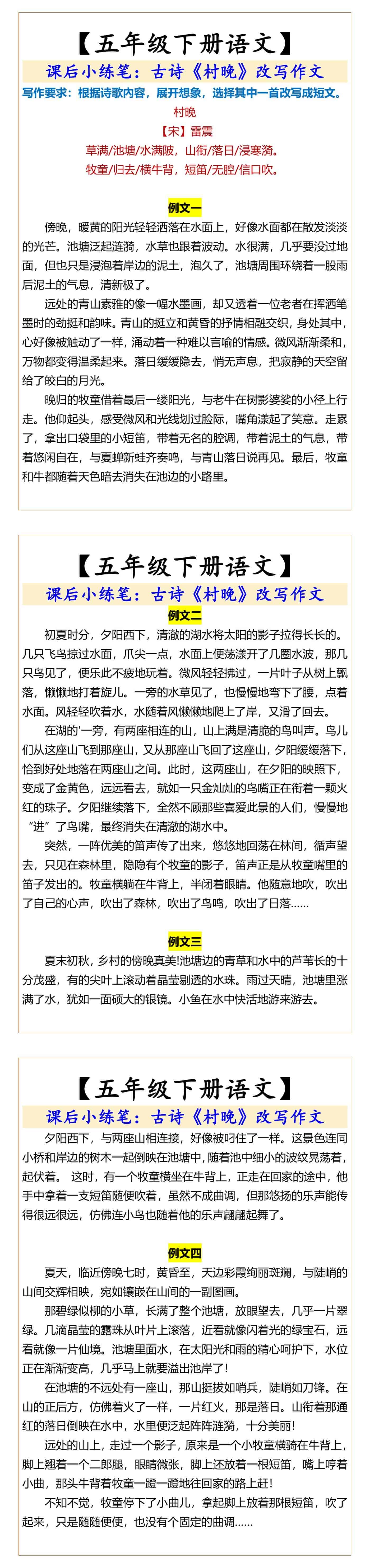 五年级下册语文古诗《村晚》改写作文