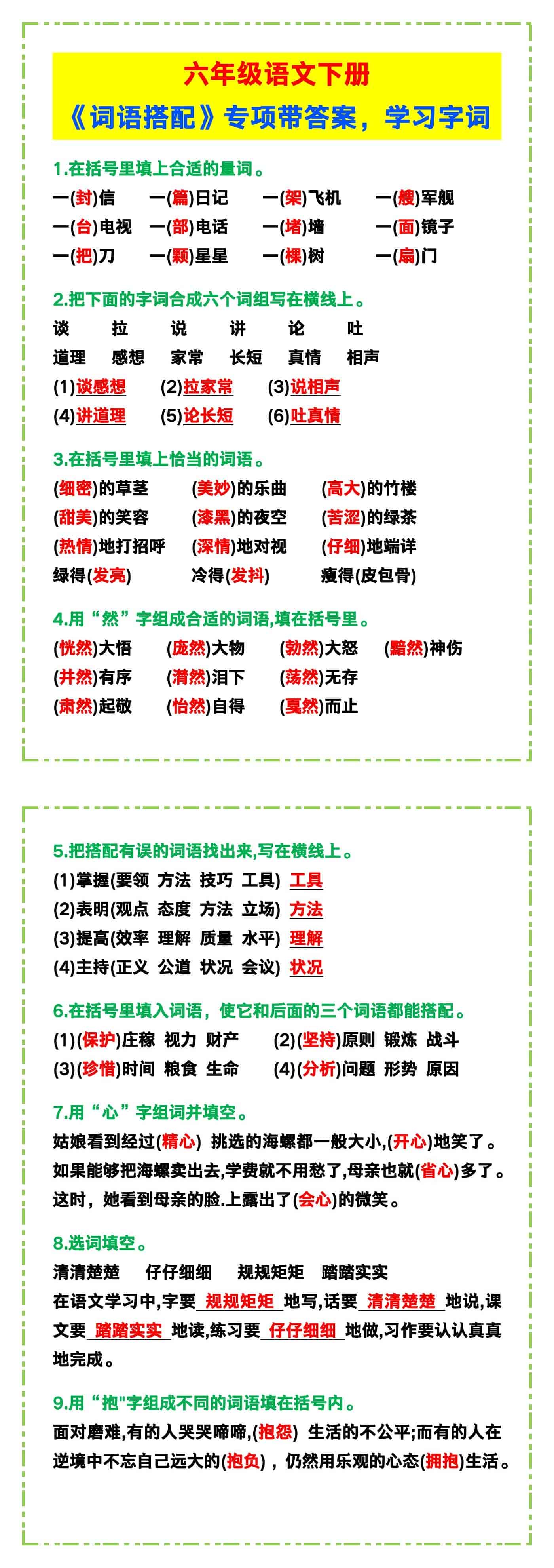 六年级语文下册《词语搭配》专项预习带答案，