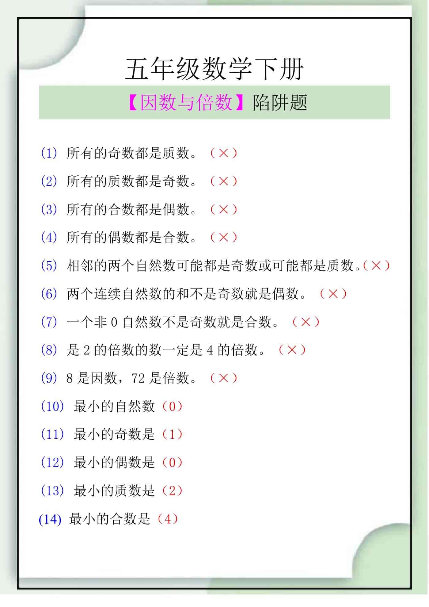 五年级数学下册【因数与倍数】陷阱题