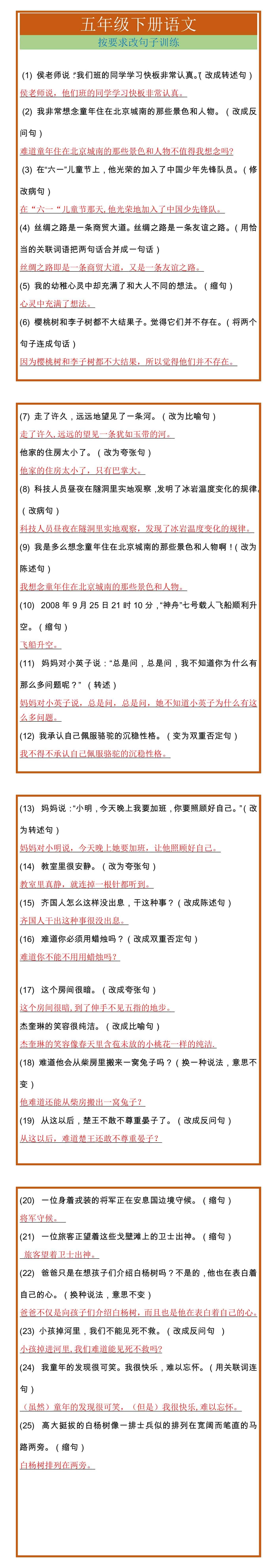 五年级下册语文按要求改句子训练