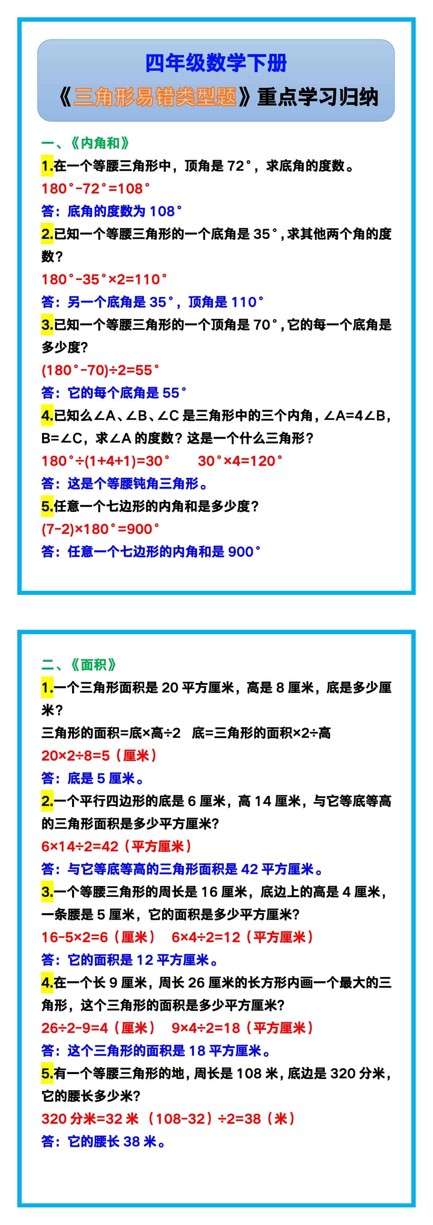 四年级数学下册《三角形易错类型题》,重点学习