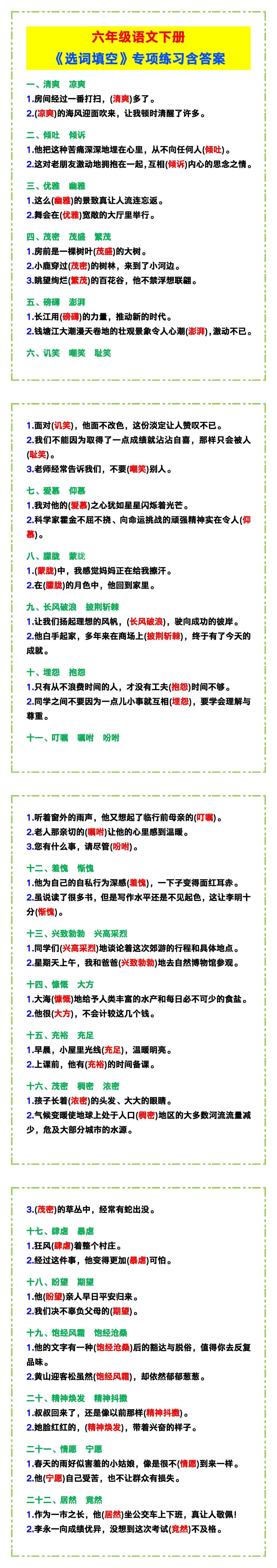 六年级语文下册《选词填空》专项练习含答案！