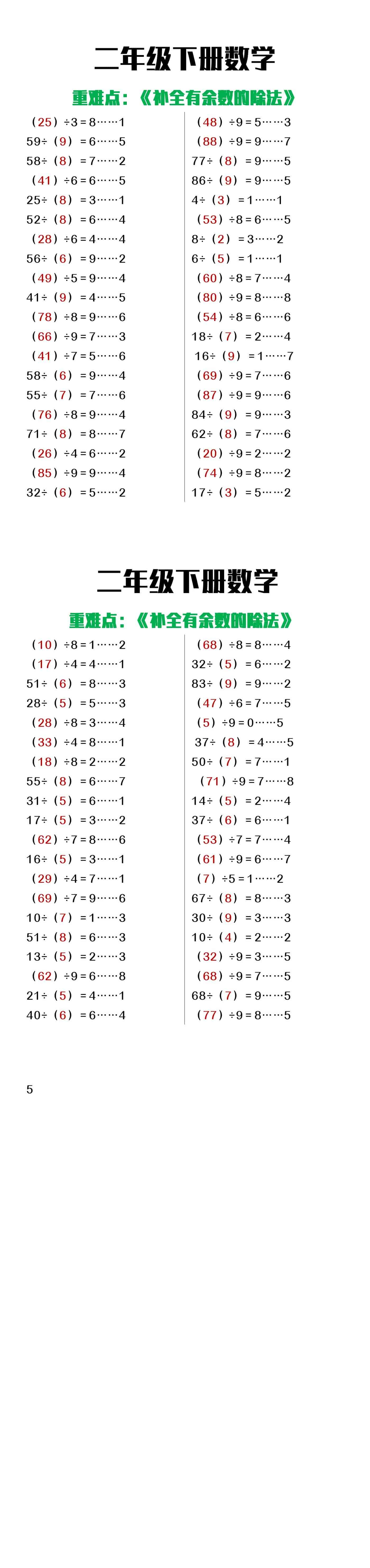 二年级下册数学补全有余数的除法练习