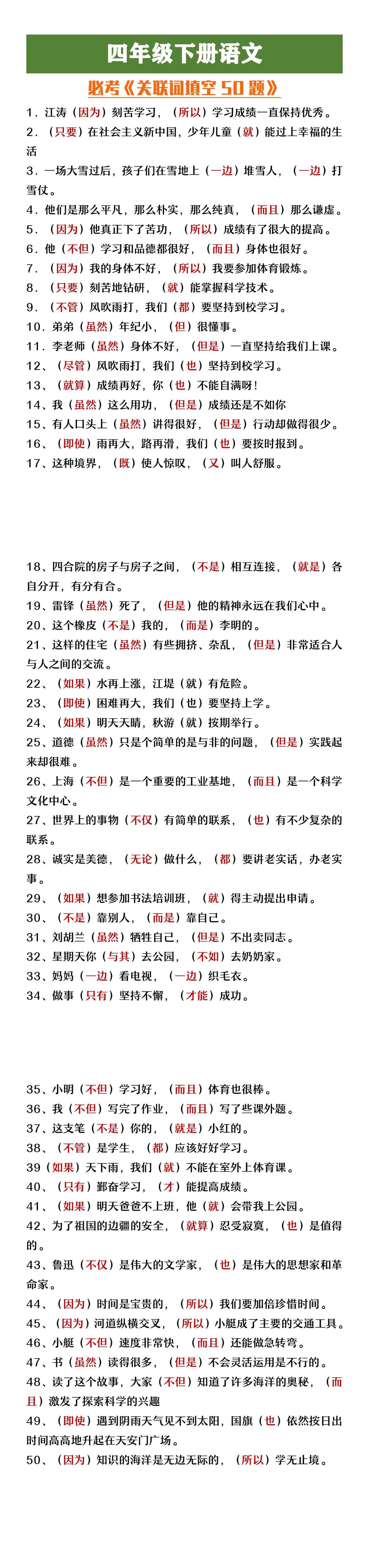 四年级下册语文必考关联词填空50题