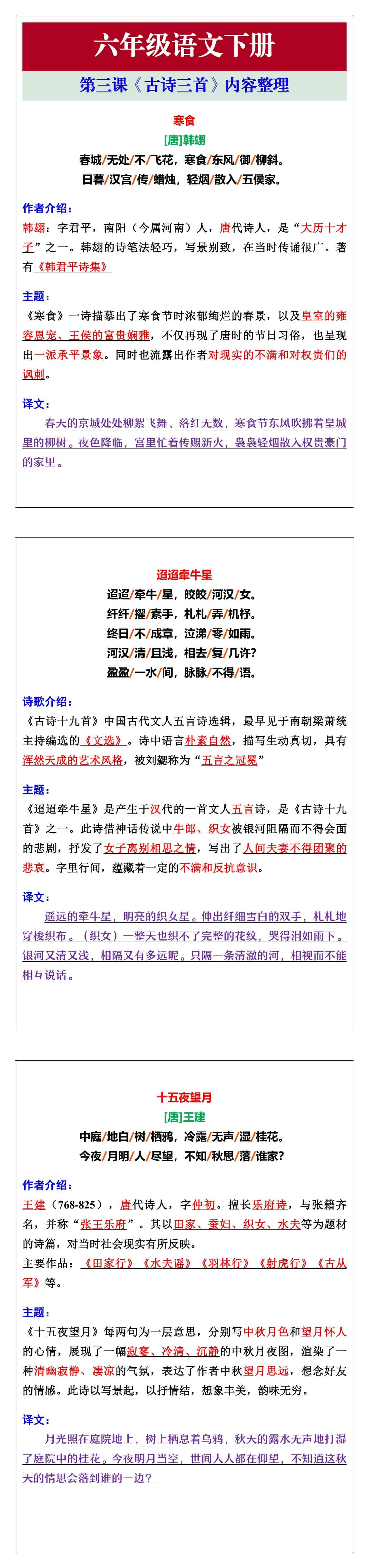 六年级语文下册第三课《古诗三首》内容整理