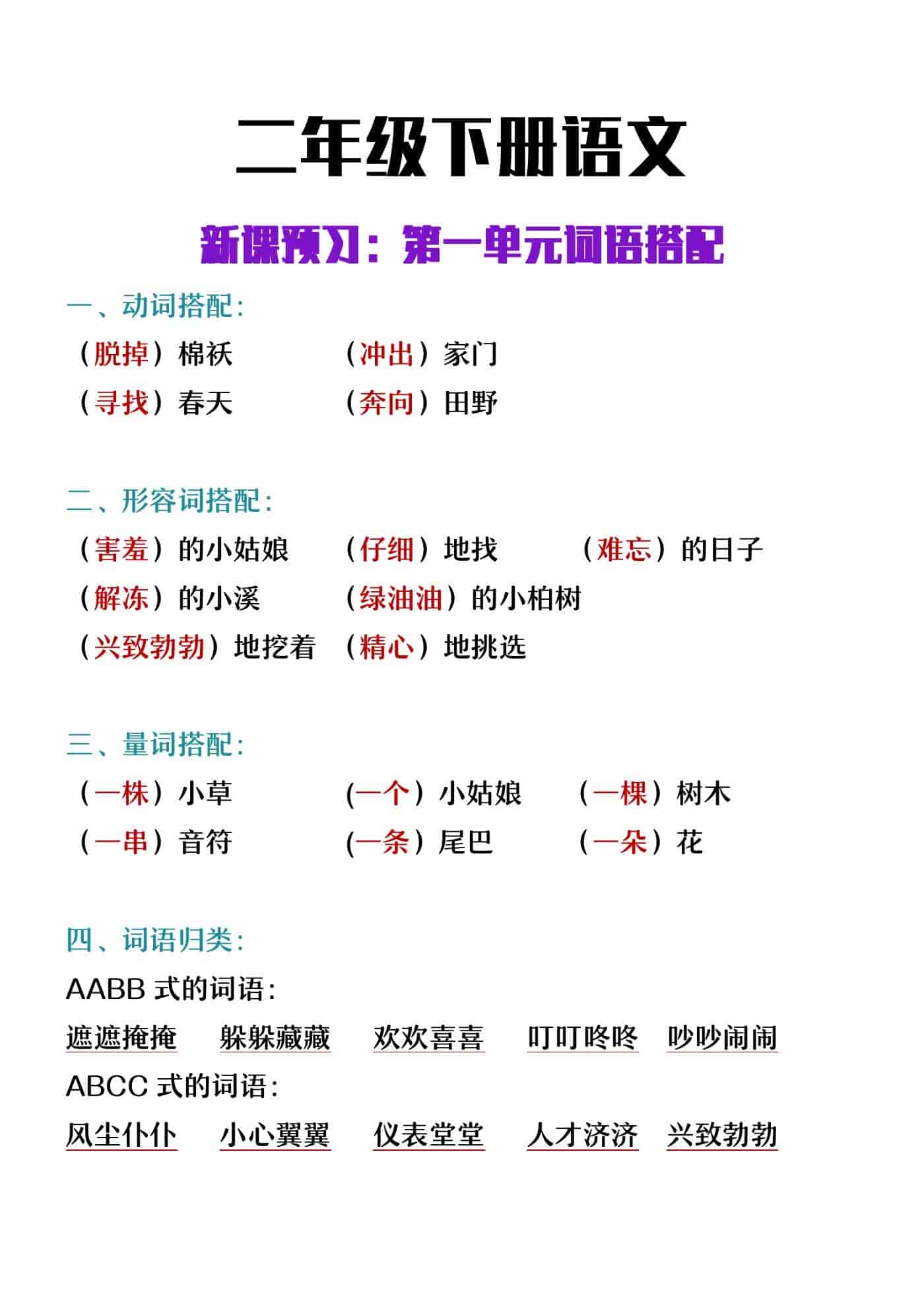 二年级下册语文第一单元词语搭配
