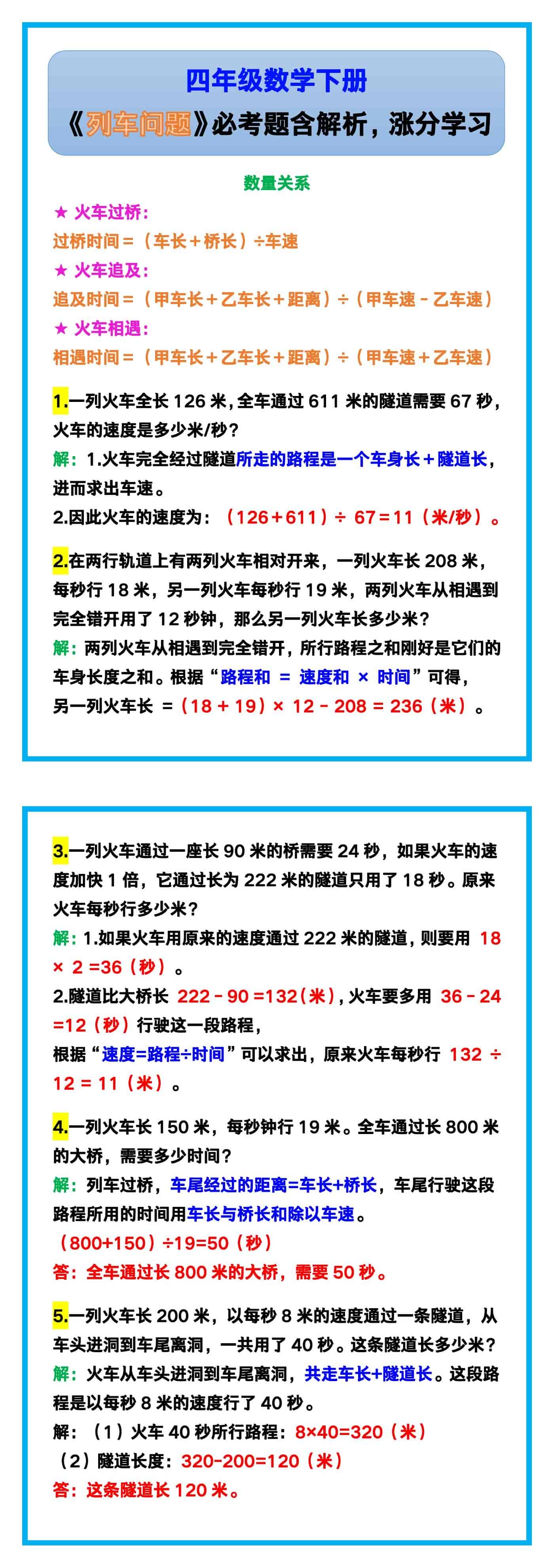四年级数学下册《列车问题》必考题含解析，涨