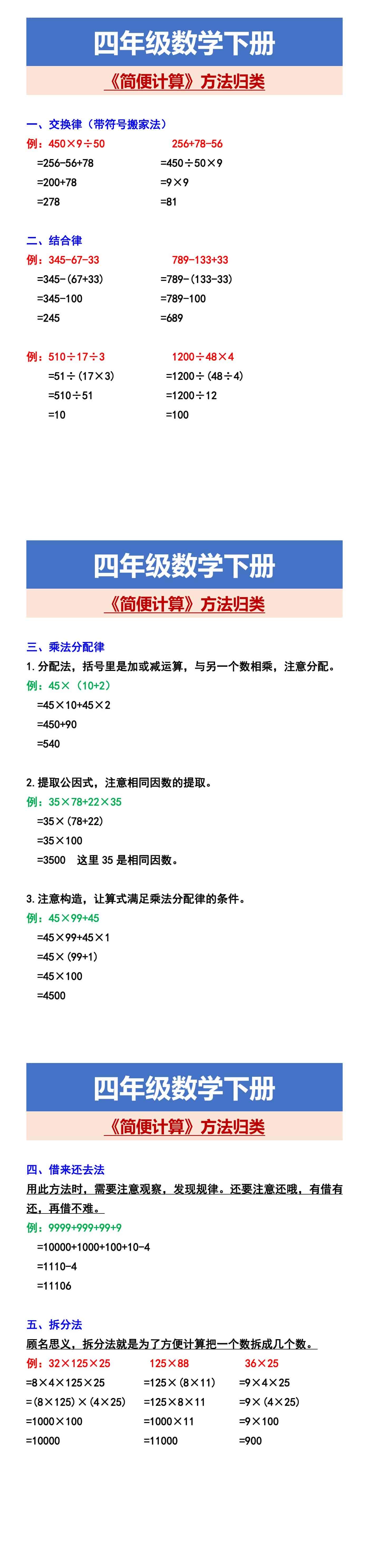 四年级数学下册 《简便计算》方法归类