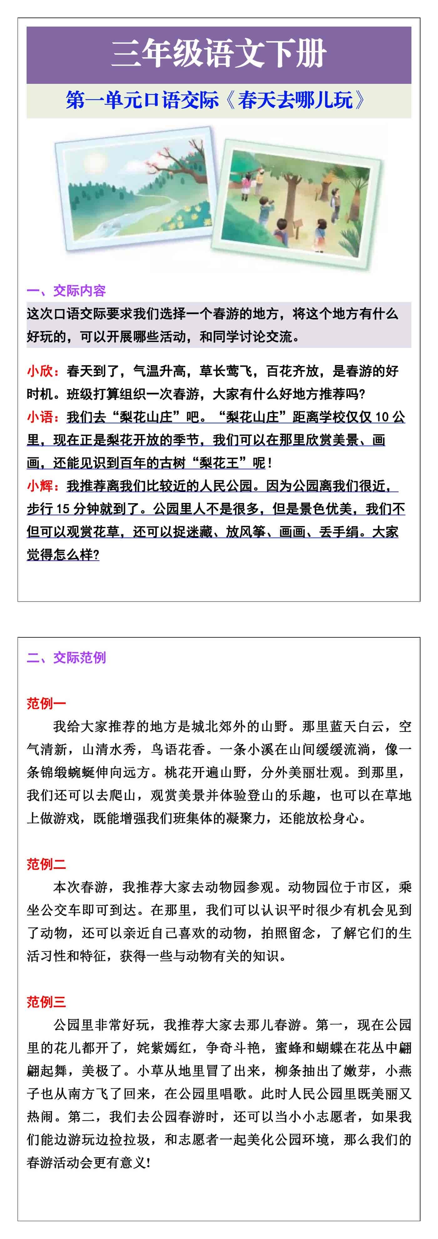 三年级语文下册第一单元口语交际《春天去哪儿