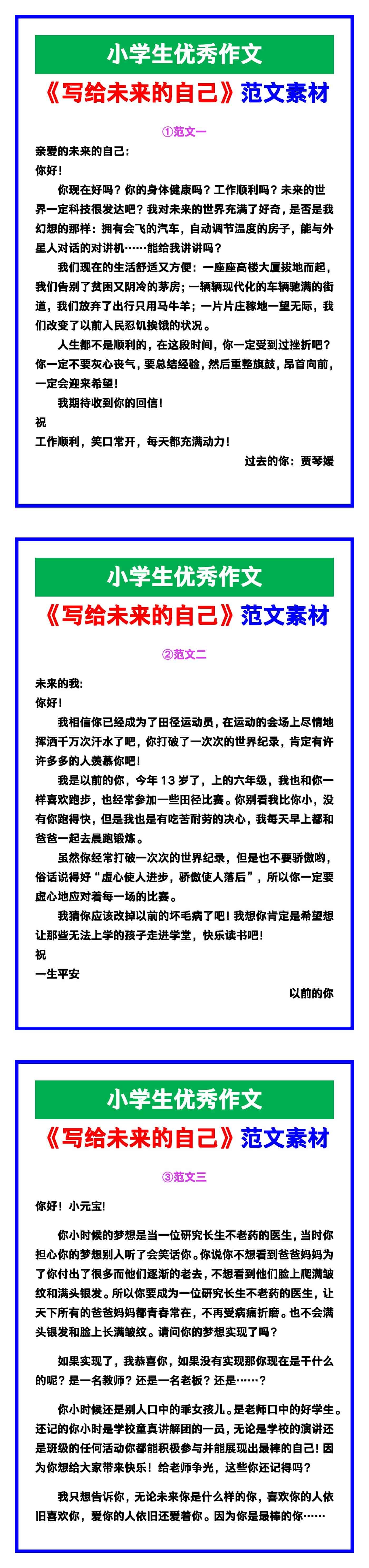 小学生优秀作文《写给未来的自己》范文汇总，